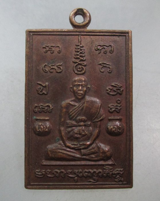 20 บาท เหรียญหลวงพ่อวัดหนองหม้อแกง จ.พิษณุโลก ปี๒๖