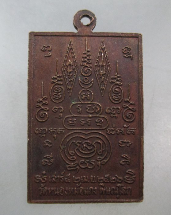 20 บาท เหรียญหลวงพ่อวัดหนองหม้อแกง จ.พิษณุโลก ปี๒๖