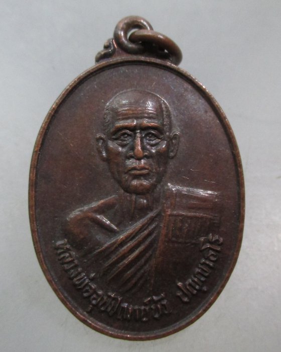 20 บาท เหรียญรุ่น๑ หลวงพ่ออุปัชฌาย์บัว  วัดบ้านนาซาว จ อุบลฯ  ปี ๓๐