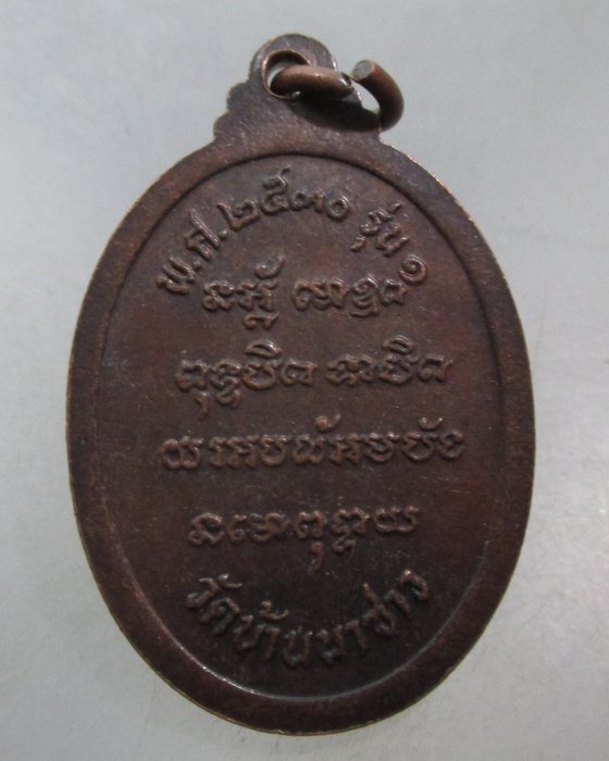 20 บาท เหรียญรุ่น๑ หลวงพ่ออุปัชฌาย์บัว  วัดบ้านนาซาว จ อุบลฯ  ปี ๓๐