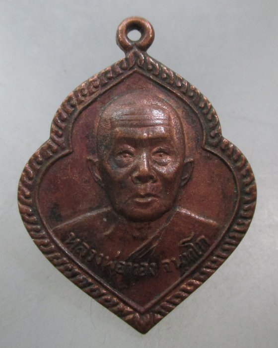 20 บาท เหรียญหลวงพ่อทอง วัด ๑๒ ธันวาราม จ สมุทรปราการ