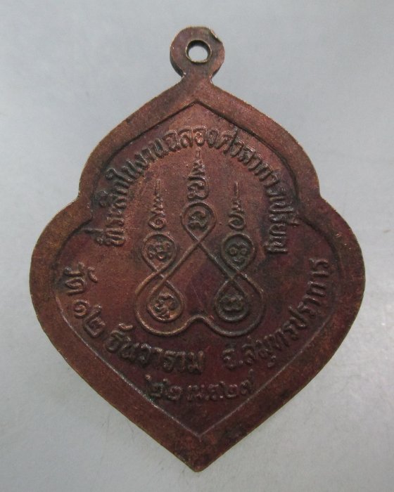 20 บาท เหรียญหลวงพ่อทอง วัด ๑๒ ธันวาราม จ สมุทรปราการ