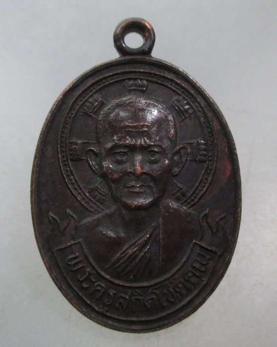 20 บาท เหรียญหลวงพ่อไสว วัดปรีดาราม (ยายส้ม) อายุ 65 ปี จ นครปฐม