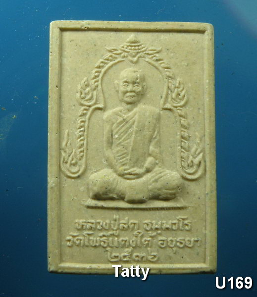 สมเด็จหลวงพ่อสด วัดโพธิ์แตงใต้ ปี 2536