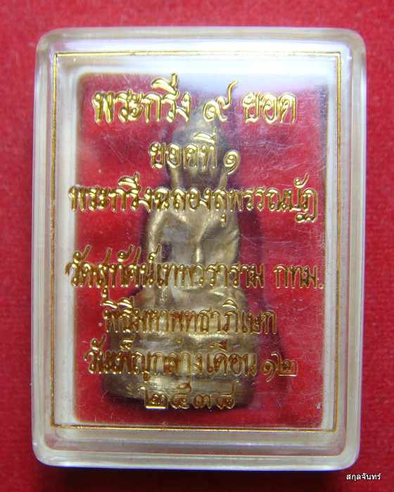 พระกริ่ง 9 ยอด ยอดที่ 1 วัดสุทัศน์ฯ ปี 2538 ทองเหลือง ตอกโค๊ต พร้อมกล่องเดิม