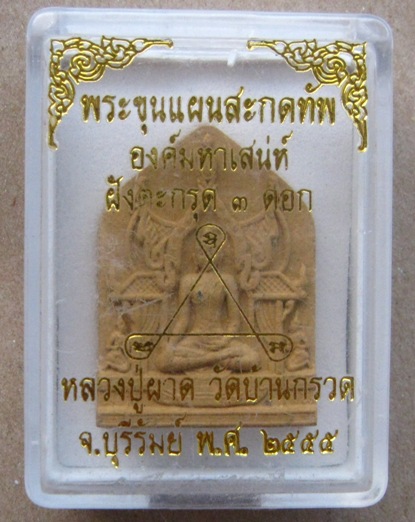 พระขุนแผนสะกดทัพ องค์มหาเสน่ห์ ฝังตะกรุด3ดอก หลวงปู่ผาด วัดบ้านกรวด จ.บุรีรัมย์ ปี2555เนื้อว่านดอกไม
