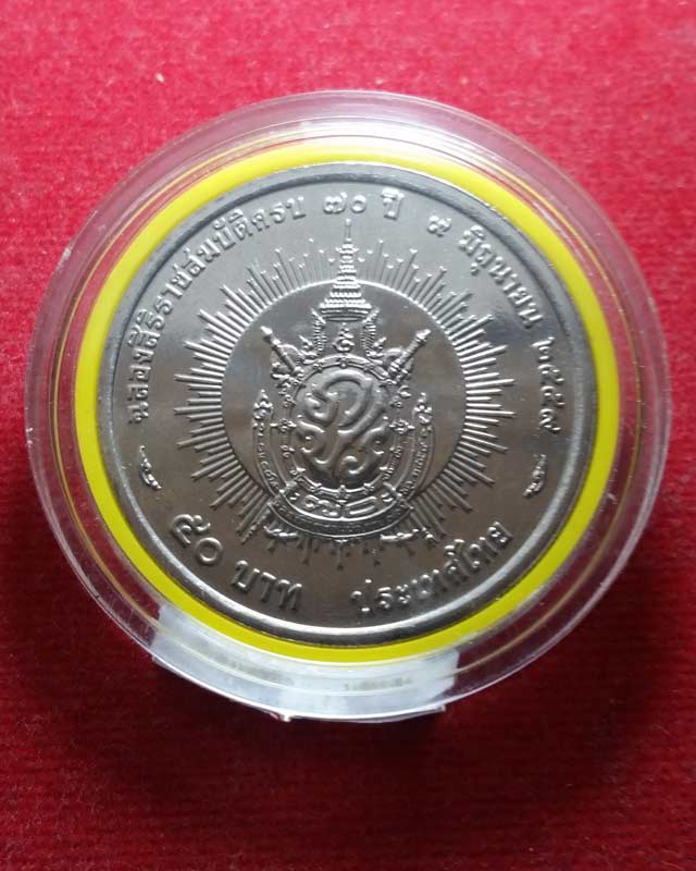 เหรียญกษาปณ์ที่ระลึก 50 บาท ในหลวงครองราชย์ครบ 70 ปี