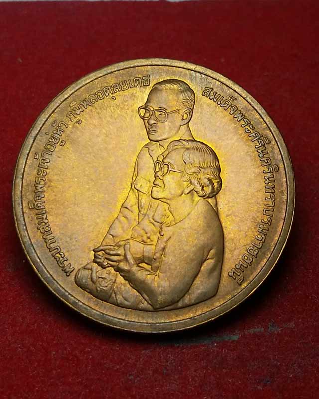 เหรียญในหลวง สมเด็จย่า ที่ระลึกการก่อสร้างอุทยานเฉลิมพระเกียรติ สมเด็จพระศรีนครินทราบรมราชชนนี