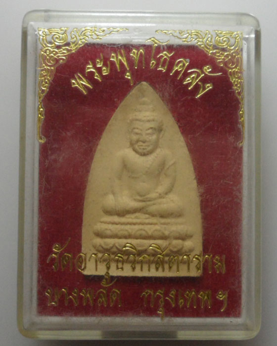 *** กรุงเทพฯ *** พระพุทธโธคลัง วัดอาวุธวิกสิตาราม 