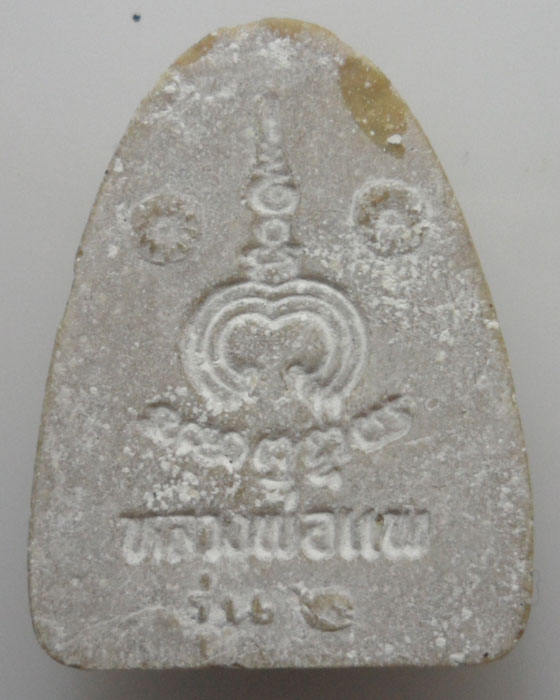 *** จ.สิงห์บุรี *** พระผงรูปเหมือน หลวงพ่อแพ วัดพิกุลทอง รุ่น๒