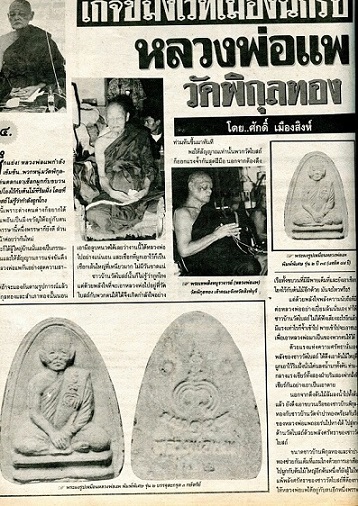 *** จ.สิงห์บุรี *** พระผงรูปเหมือน หลวงพ่อแพ วัดพิกุลทอง รุ่น๒