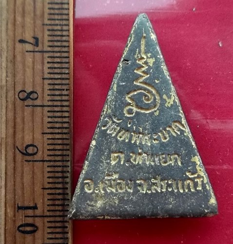 วัดใจเริ่ม 10 บาท กับ พระสมเด็จจิตรลดา วัดท่ากระบาก จ.สระแก้ว   …AW17