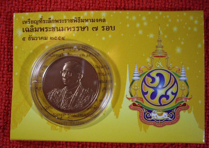 เหรียญที่ระลึกลิมพระเกียรติ เนื่องในพระราชพิธีมหามงคลเฉิลมพระชนมพรรษา 80 พรรษา 5 ธันวาคม 2550 เน