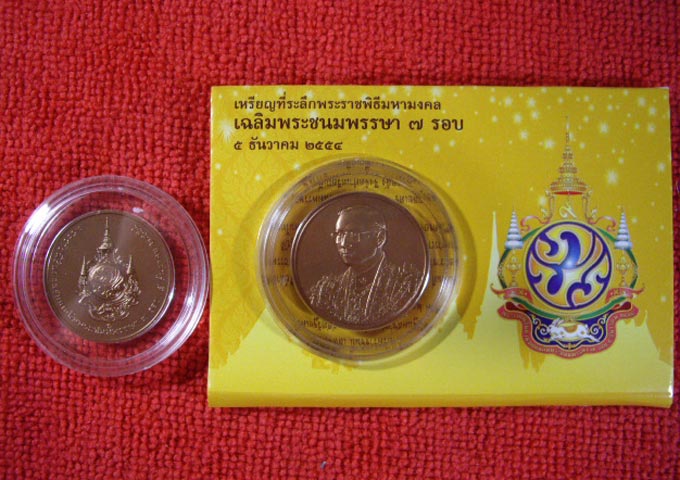 เหรียญที่ระลึกลิมพระเกียรติ เนื่องในพระราชพิธีมหามงคลเฉิลมพระชนมพรรษา 80 พรรษา 5 ธันวาคม 2550 เน