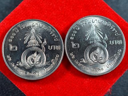 เหรียญกษาปณ์ จำนวน 2 เหรียญ ราคาหน้าเหรียญละ 2 บาท (100 ปี รพ.ศิริราช ปี 2531)
