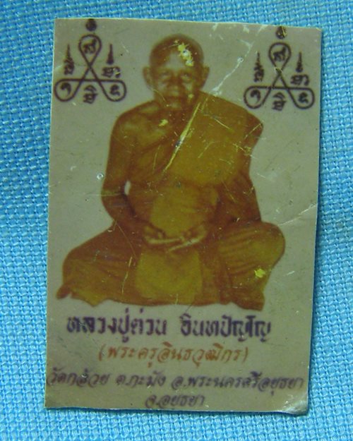 รูปสีหลวงปู่ต่วน อินทปัญโญ วัดกล้วย ต.ภะมัง จ.พระนครศรีอยุธยา