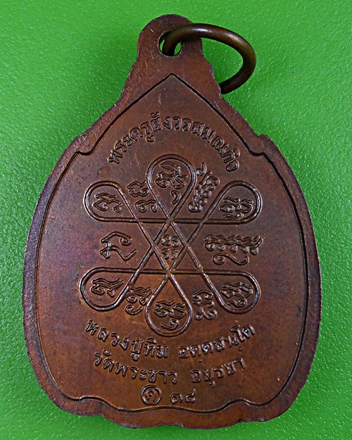 เหรียญหลวงปู่ทิม วัดพระขาว อยุธยา