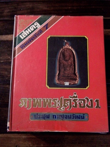 หนังสือภาพพระเครื่อง เล่ม1 ประชุม กาญจนวัฒน์