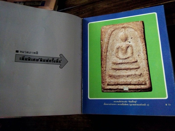 หนังสือภาพพระเครื่อง เล่ม1 ประชุม กาญจนวัฒน์