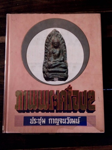 หนังสือภาพพระเครื่อง เล่ม2 ประชุม กาญจนวัฒน์