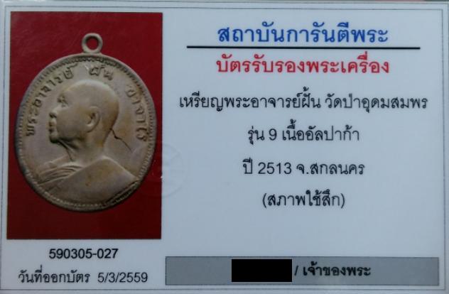 บัตรรับประกันพระแท้