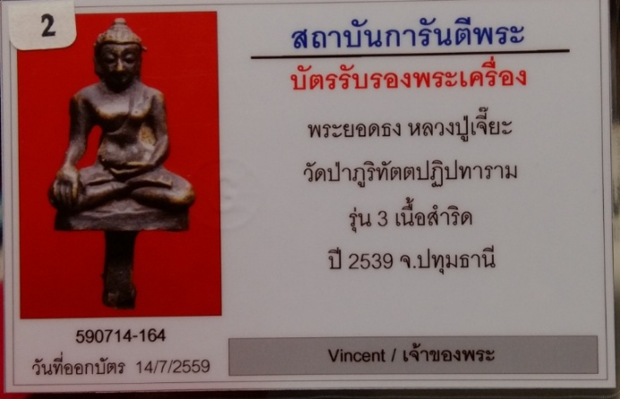พระยอดธงรุ่นสาม หลวงปู่เจี๊ยะ จุนโท วัดป่าภูริทัตตปฏิปทาราม จ.ปทุมธานี ปี2539 เนื้อสำริด มีบัตรครับ