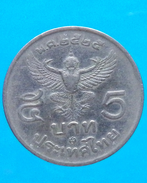 เหรียญกษาปณ์หมุนเวียน 5 บาท ปี 2525