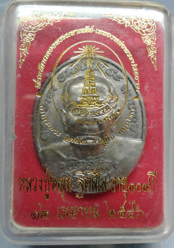 +++เคาะเดียว+++เหรียญอายุยืน หมุนโชคหลวงปู่หมุน ฐิตสีโล วัดบ้านจาน  ปี2546 เนื้อนวะ สวยเดิมๆ 