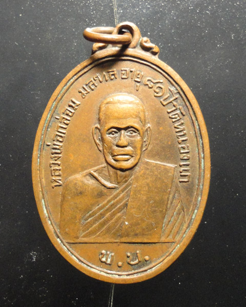 เหรียญรุ่นแรก หลวงพ่อกล่อม วัดหนองแก เพรชบุรี