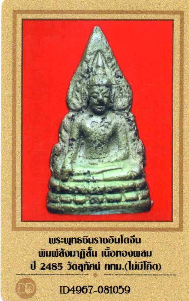 พระพุทธชินราชอินโดจีน พิมพ์ สังฆาฏิสั้น หน้าพระมีอุณาโลม ล้ำใหญ่ ปี 2485+ไม่ตอกโค๊ต+ใบรับรอง