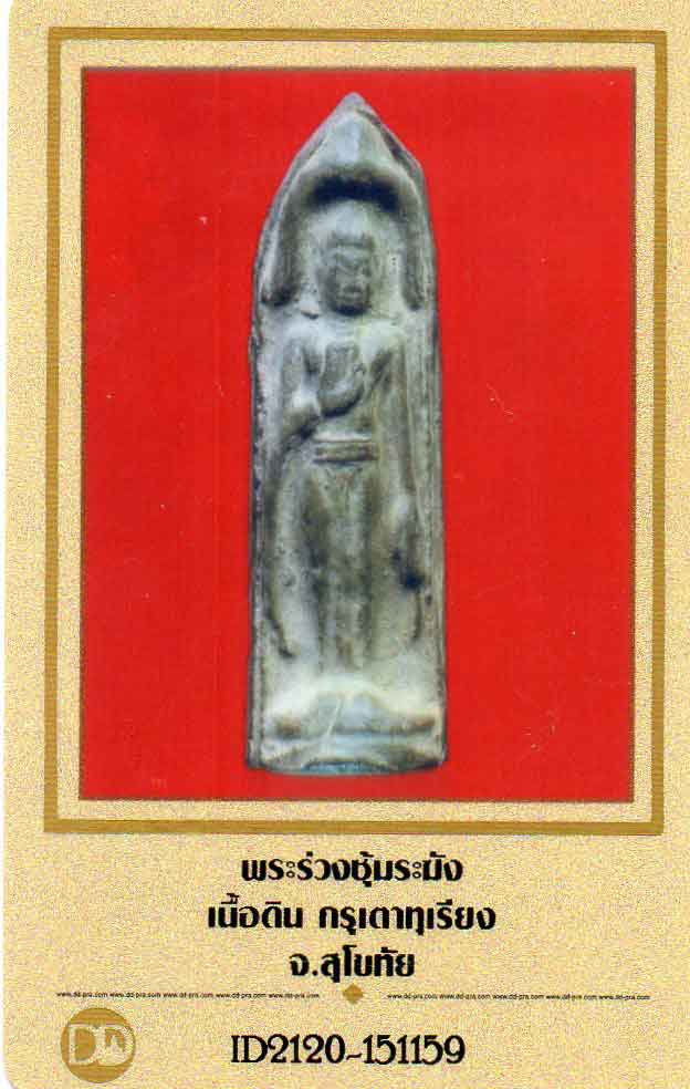 หายากสุดๆๆๆ กับ พระร่วงยืน ซุ้มระฆัง กรุเตาทุเรียง สภาพสวย มีหน้าตา + ใบรับรอง