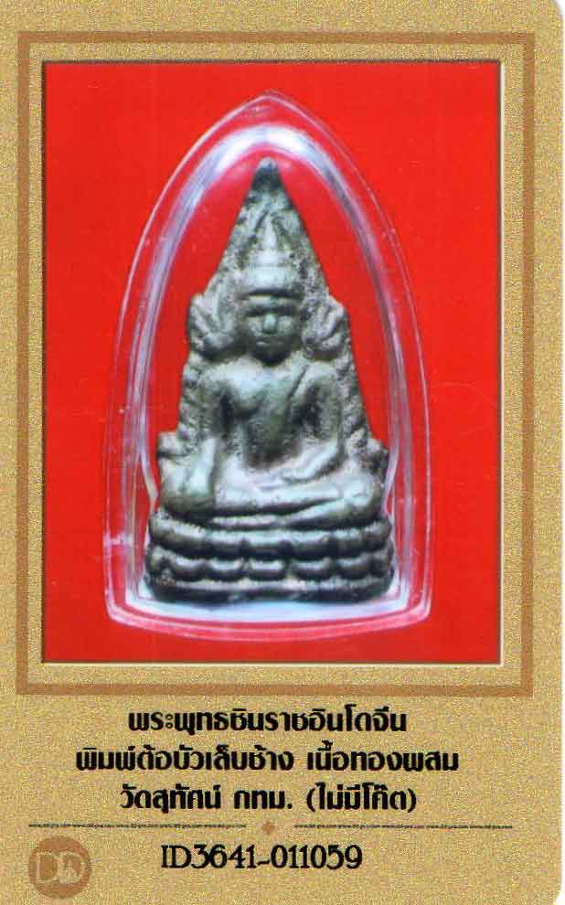 พระพุทธชินราช พิมพ์ ต้อบัวเล็บช้าง (นิยม) ไม่ตอกโค๊ต สภาพสวยมาก ล้ำมาก ปี 2485 + ใบรับรอง    