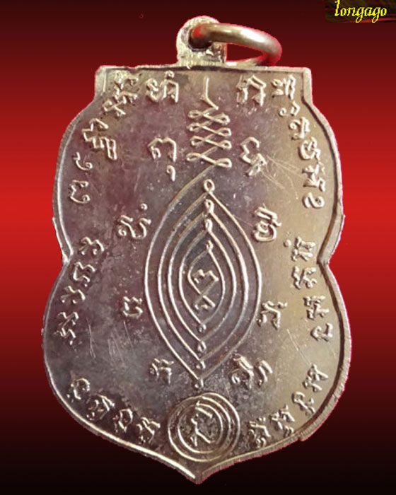 เหรียญหลวงปู่ใหญ่วัดสะแก สวย 2