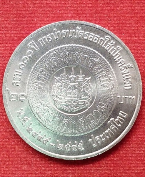 เหรียญกษาปณ์ในหลวง ราคา 20บาท ครบ 100 ปี การนำธนบัตรออกใช้ครั้งแรก ปี2545 สภาพ UNC...เคาะเดียวแดง..