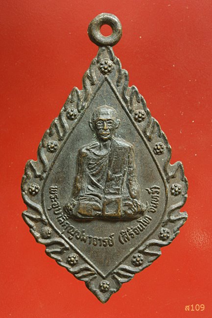 เหรียญเจ้าคุณอุบาลีจันทร์ วัดอรัญญิกาวาส ปี2520 จ.อุดรธานี