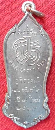 เหรียญครูบาศรีวิชัย ที่ระลึกฉลองอาคารเรียน รุจิรวงศ์ อุปถัมภ์ 5 จ.เชียงใหม่ ปี 2515 เนื้ออัลปาก้า