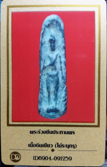 บัตรรับประกันพระแท้