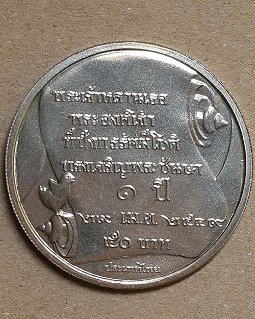 เหรียญกษาปณ์ที่ระลึกพระเจ้าหลานเธอ พระองค์เจ้าทีปังกรรัศมีโชติ ทรงเจริญพระชันษา 1 ปี พ.ศ.2549