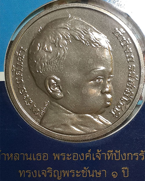 เหรียญกษาปณ์ที่ระลึกพระเจ้าหลานเธอ พระองค์เจ้าทีปังกรรัศมีโชติ ทรงเจริญพระชันษา 1 ปี พ.ศ.2549