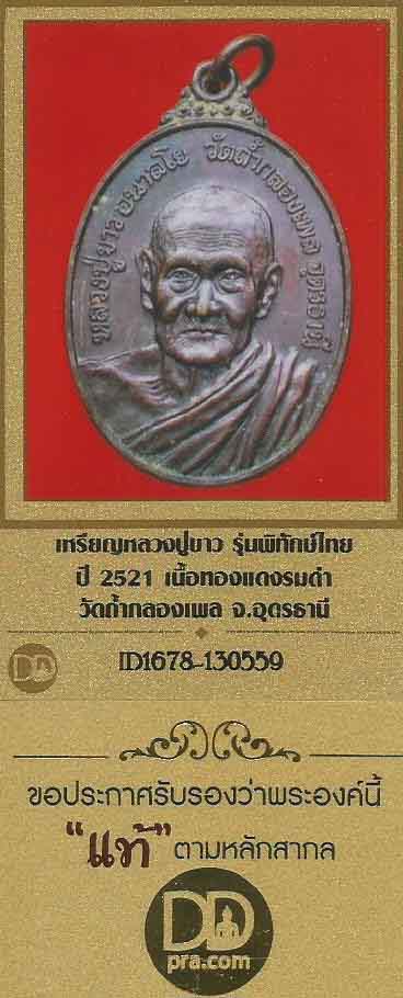 เหรียญหลวงปู่ขาว พ.ศ.๒๕๒๑ วัดถ้ำกลองเพล อุดรธานี+บัตรรับรองพระแท้*156