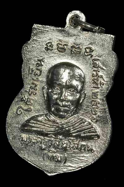 เหรียญหลวงปู่ทวดใต้ร่มเย็น บล็อคนิยมผิวนิเกิลเต็มสวยมากๆเดิม