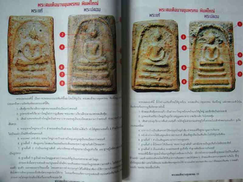 หนังสือ ข้อแตกต่างระหว่าง สมเด็จบางขุนพรหม แท้เก๊