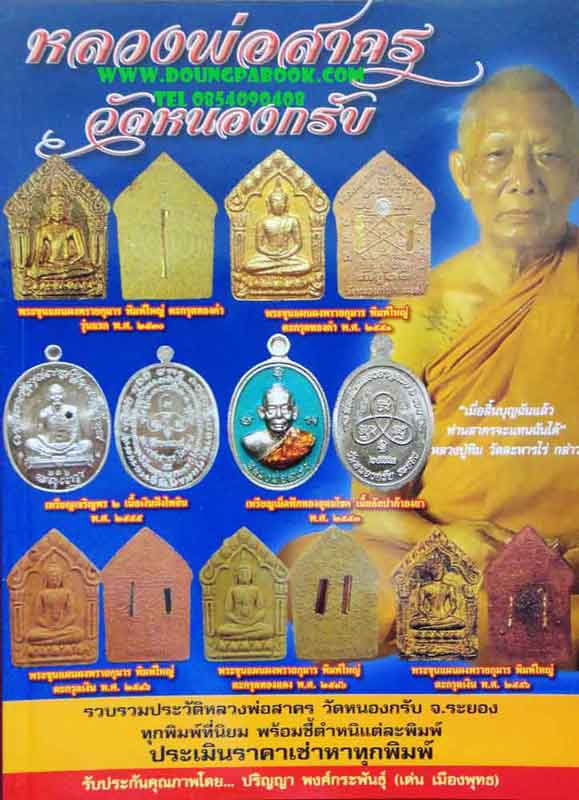 หนังสือ พระเครื่องเมืองพุทธหลวงพ่อสาคร วัดหนองกรับ