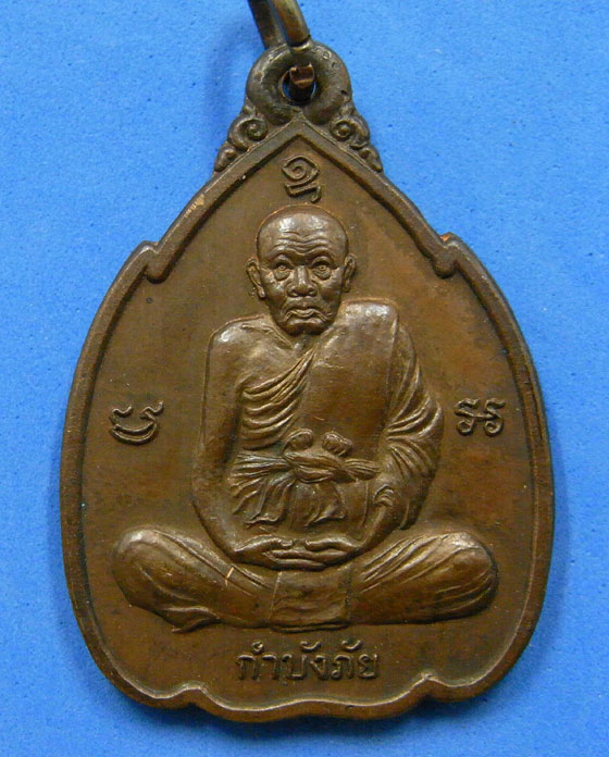 เหรียญกำบังภัย หลวงปู่ทิม วัดพระขาว ปี 2538