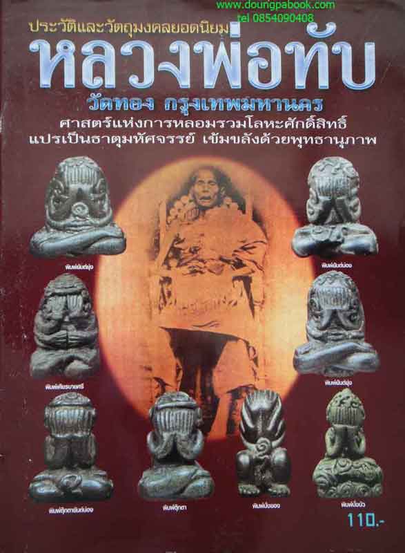 หนังสือ ประวัติและวัติถุมงคลยอดนิยม หลวงพ่อทับ วัดทอง กรุงเทพมหานคร