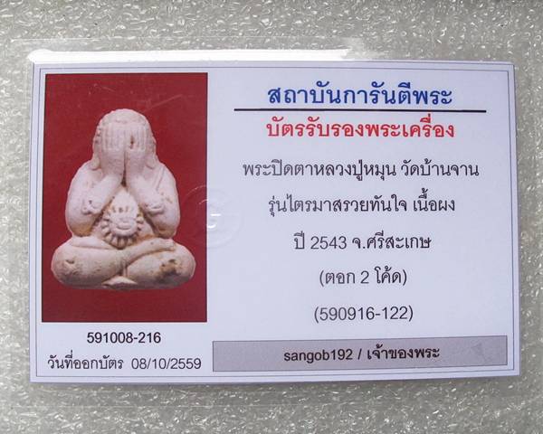 พระปิดตารวยทันใจ หลวงปู่หมุน เนื้อผงกสิณผงงาช้าง 2 โค๊ต