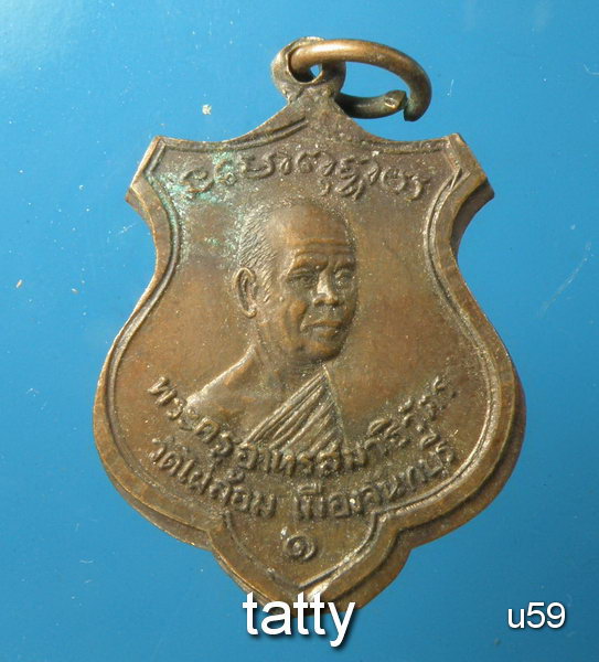 เหรียญรุ่นแรกหลวงพ่อวิชัย วัดไผ่ล้อม จันทบุรี