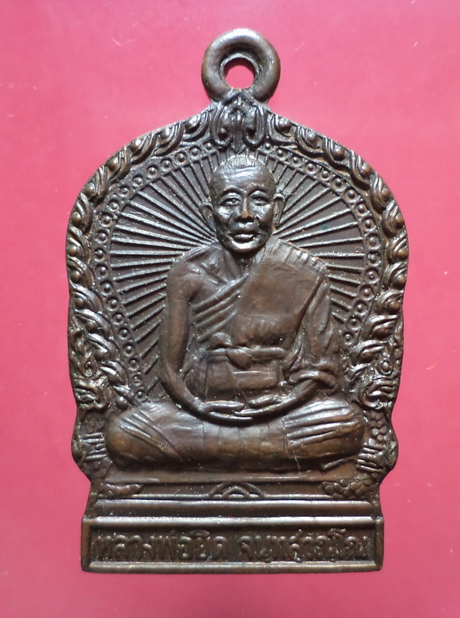 เหรียญนั่งพานหลวงพ่อยิด วัดหนองจอก จ.ประจวบคีรีขันธ์ ปี37 เนื้อทองแดงสวยครับ