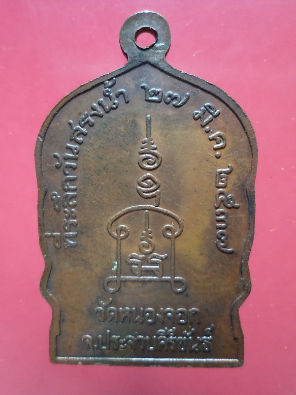 เหรียญนั่งพานหลวงพ่อยิด วัดหนองจอก จ.ประจวบคีรีขันธ์ ปี37 เนื้อทองแดงสวยครับ