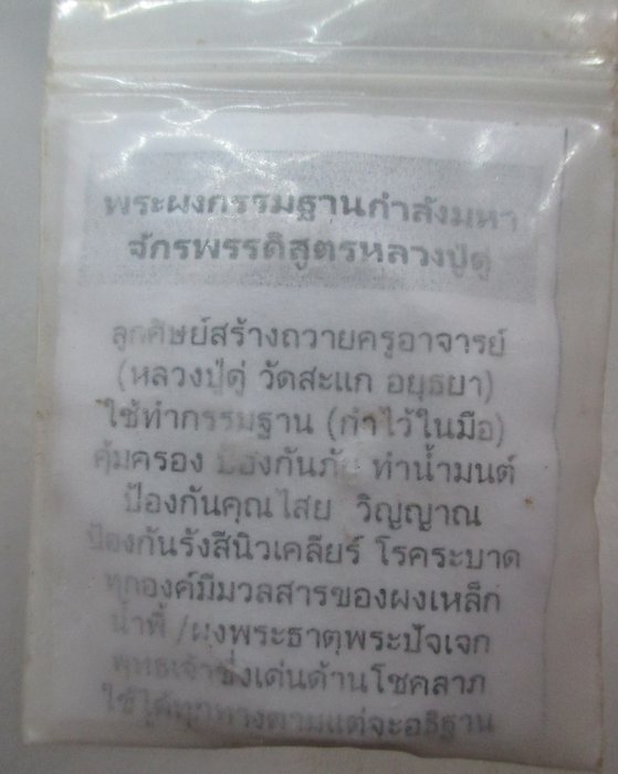20 บาท พระผงจักรพรรดิ์สูตรหลวงปู่ดู่ พิมพ์กายสิทธิ์ หลวงตาม้า วัดถ้ำเมืองนะ จ.เชียงใหม่